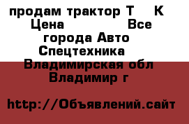 продам трактор Т-150К › Цена ­ 250 000 - Все города Авто » Спецтехника   . Владимирская обл.,Владимир г.